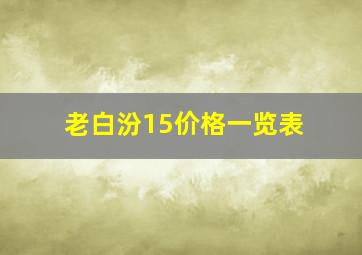 老白汾15价格一览表