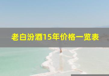 老白汾酒15年价格一览表