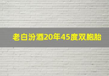 老白汾酒20年45度双胞胎