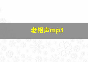 老相声mp3