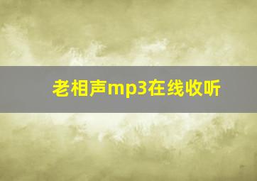 老相声mp3在线收听