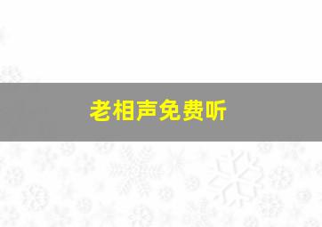 老相声免费听