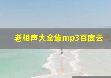 老相声大全集mp3百度云