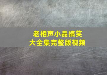 老相声小品搞笑大全集完整版视频