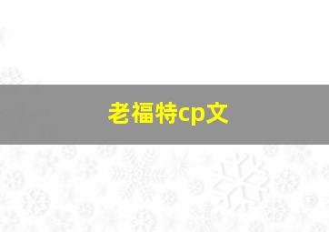 老福特cp文