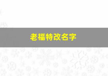 老福特改名字