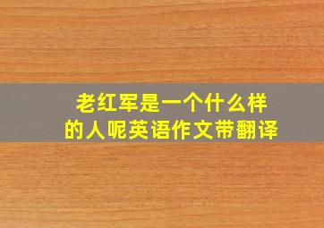 老红军是一个什么样的人呢英语作文带翻译