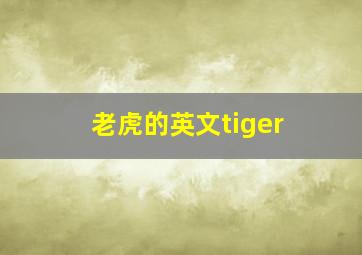 老虎的英文tiger