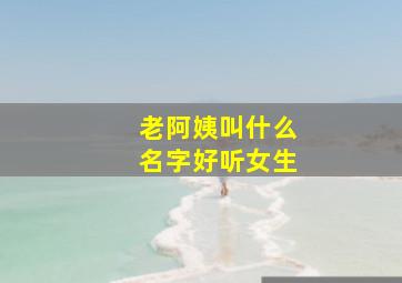 老阿姨叫什么名字好听女生