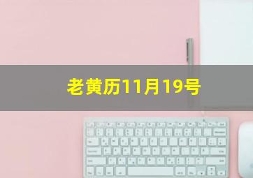 老黄历11月19号