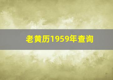 老黄历1959年查询