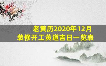 老黄历2020年12月装修开工黄道吉日一览表