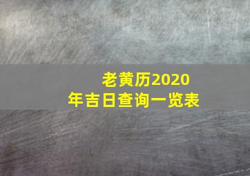 老黄历2020年吉日查询一览表