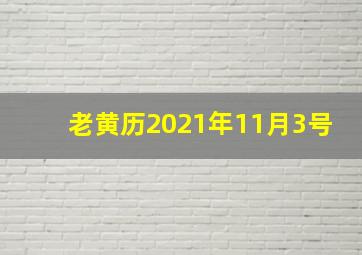 老黄历2021年11月3号