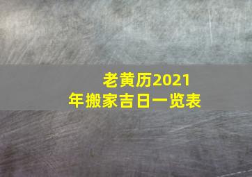 老黄历2021年搬家吉日一览表