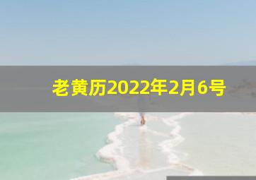 老黄历2022年2月6号