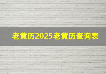 老黄历2025老黄历查询表