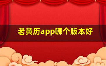 老黄历app哪个版本好