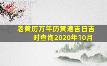 老黄历万年历黄道吉日吉时查询2020年10月