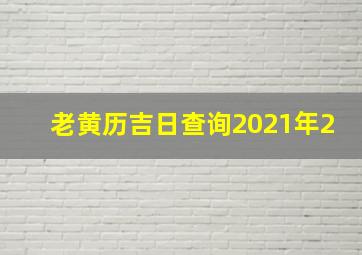 老黄历吉日查询2021年2