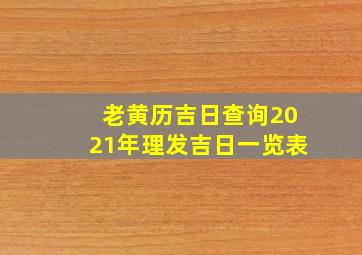 老黄历吉日查询2021年理发吉日一览表