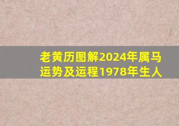 老黄历图解2024年属马运势及运程1978年生人