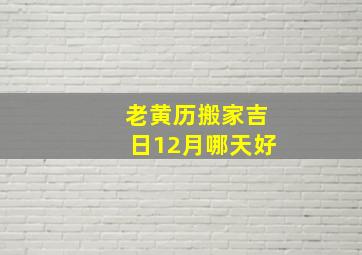 老黄历搬家吉日12月哪天好