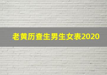 老黄历查生男生女表2020