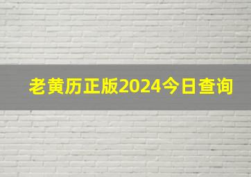 老黄历正版2024今日查询