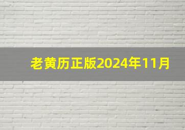 老黄历正版2024年11月