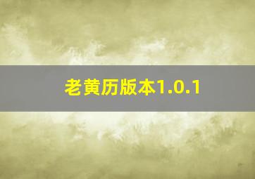 老黄历版本1.0.1