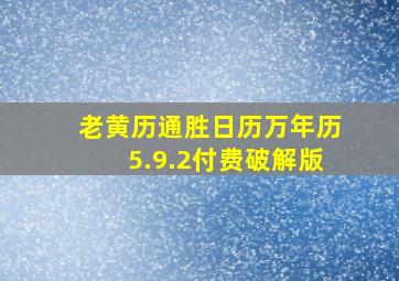 老黄历通胜日历万年历5.9.2付费破解版