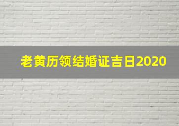 老黄历领结婚证吉日2020