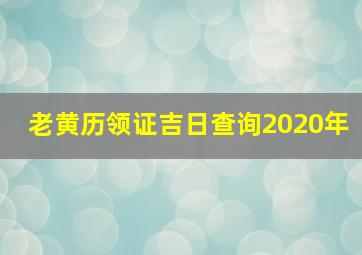 老黄历领证吉日查询2020年