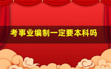 考事业编制一定要本科吗