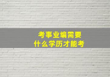 考事业编需要什么学历才能考