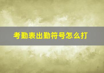 考勤表出勤符号怎么打