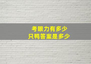 考眼力有多少只鸭答案是多少