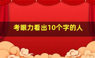 考眼力看出10个字的人