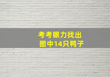 考考眼力找出图中14只鸭子