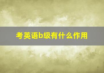 考英语b级有什么作用