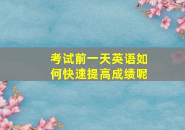 考试前一天英语如何快速提高成绩呢