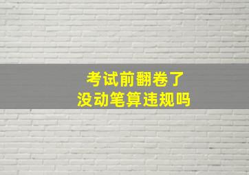 考试前翻卷了没动笔算违规吗