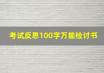 考试反思100字万能检讨书