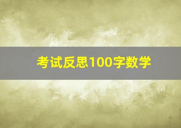 考试反思100字数学