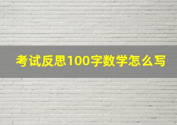 考试反思100字数学怎么写