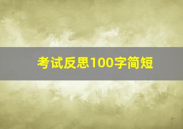 考试反思100字简短