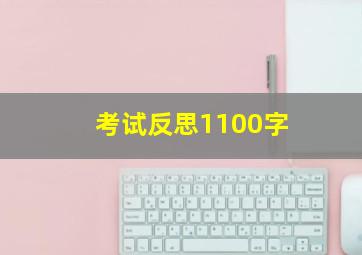 考试反思1100字