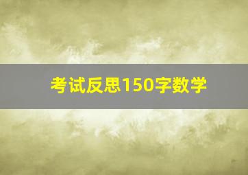 考试反思150字数学