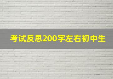 考试反思200字左右初中生